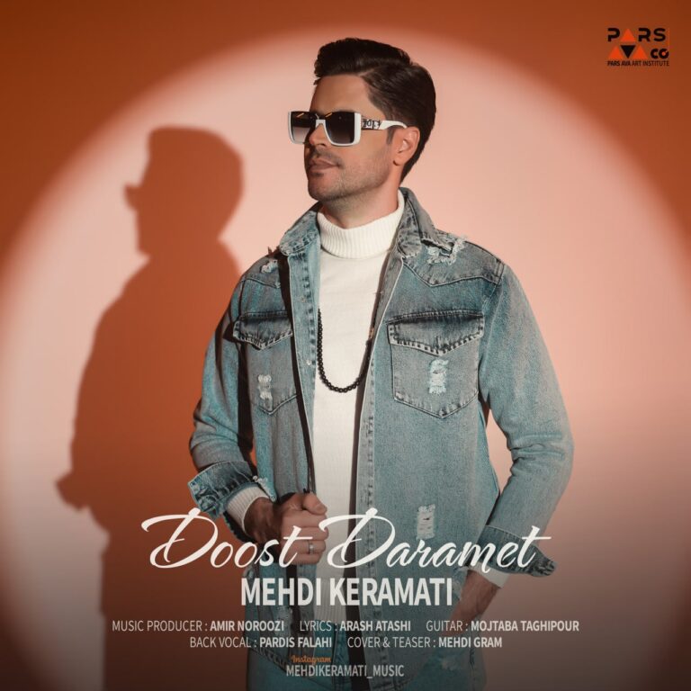 دانلود آهنگ مهدی کرامتی دوست دارمت